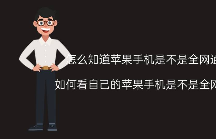 怎么知道苹果手机是不是全网通 如何看自己的苹果手机是不是全网通？